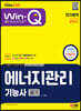 2023 Win-Q 에너지관리기능사 필기 단기합격