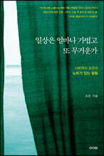 일상은 얼마나 가볍고 또 무거운가