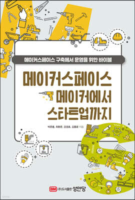 메이커스페이스 메이커에서 스타트업까지