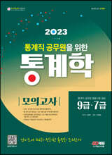 2023 통계직 공무원을 위한 통계학 모의고사