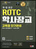 2023 ROTC/학사장교 KIDA 간부선발도구 고득점 단기완성