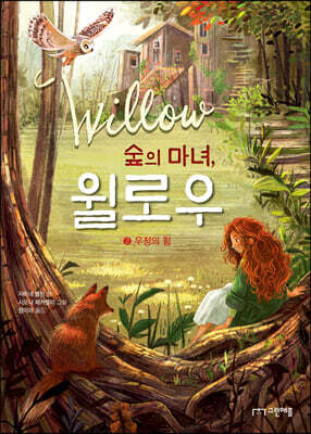 숲의 마녀, 윌로우 2