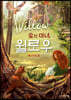 숲의 마녀, 윌로우 2