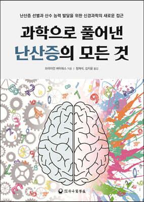 과학으로 풀어낸 난산증의 모든 것