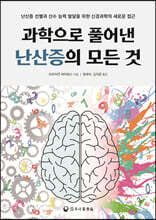 과학으로 풀어낸 난산증의 모든 것