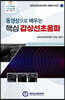 동영상으로 배우는 핵심 갑상선초음파