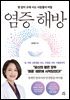 염증 해방