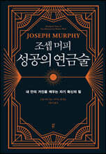 조셉 머피 성공의 연금술