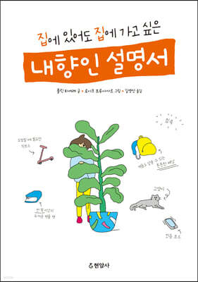 집에 있어도 집에 가고 싶은 내향인 설명서