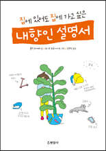 집에 있어도 집에 가고 싶은 내향인 설명서