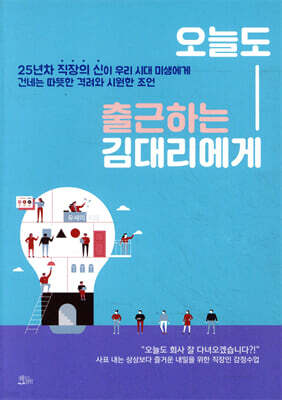 오늘도 출근하는 김대리에게