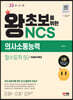 2023 최신판 왕초보를 위한 NCS 의사소통능력 필수토픽 50+무료NCS특강