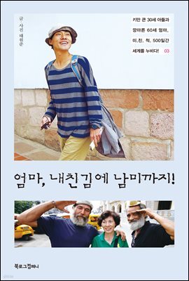 엄마, 내친김에 남미까지! 오디오북