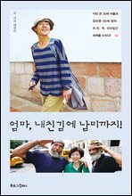 엄마, 내친김에 남미까지! 오디오북