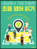 세상에서 가장 친밀한 초등 영어 읽기 Neighbors and Street