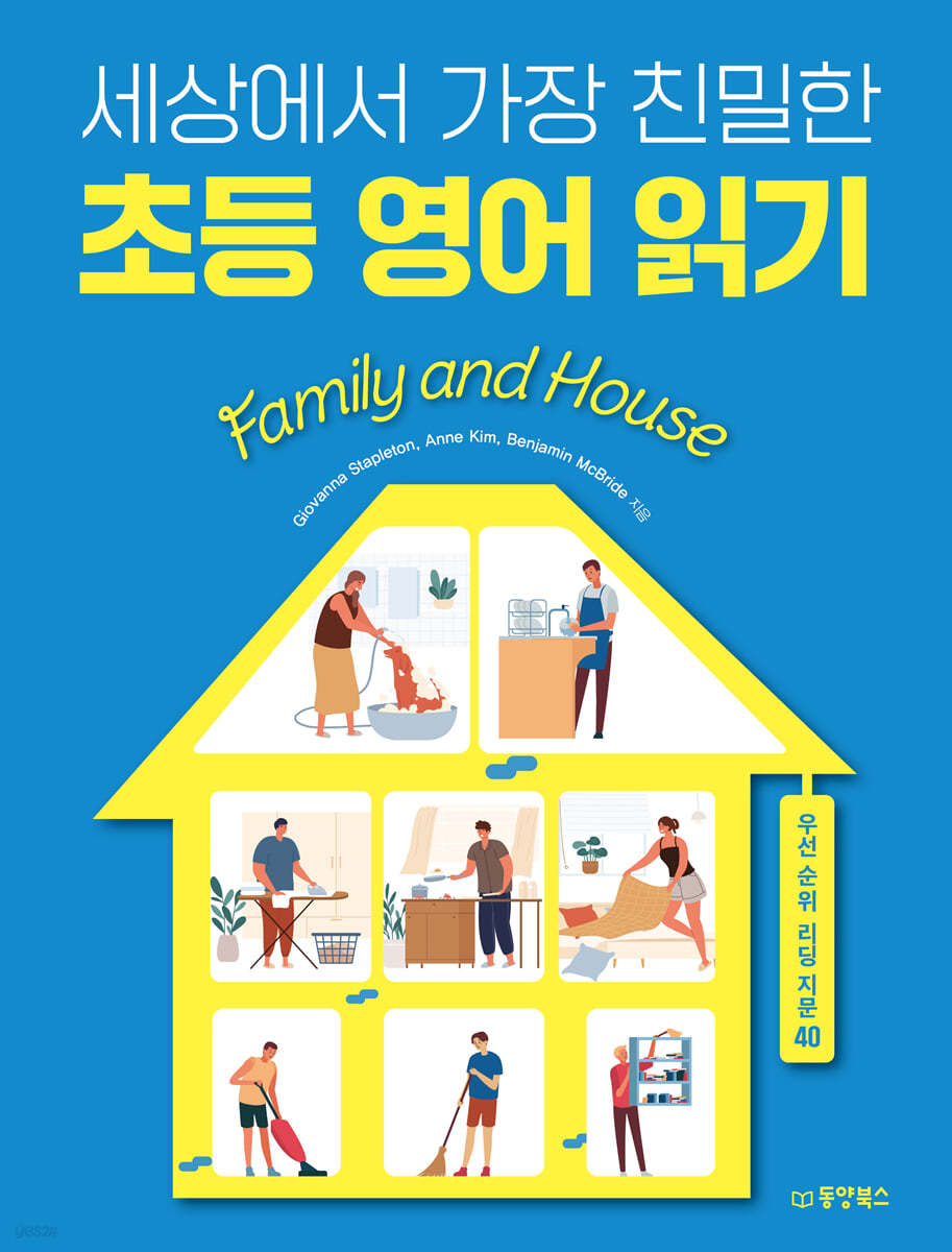 세상에서 가장 친밀한 초등 영어 읽기 Family and House