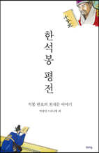 한석봉 평전