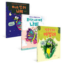 참을성 없는 애벌레 3부작 세트