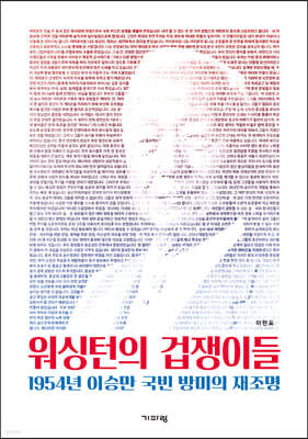 워싱턴의 겁쟁이들