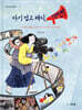 아기 업고 레디, 액션!