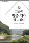 나는 그곳에 집을 지어 살고 싶다 1 : 강원 경상 제주편 22곳