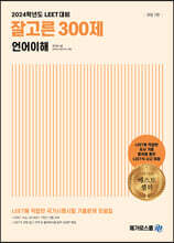 2024학년도 LEET 대비 잘고른 300제 언어이해