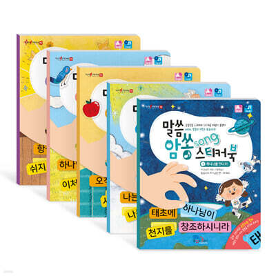 말씀암쏭 스티커북 세트