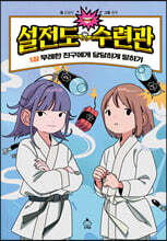 설전도 수련관 1