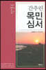 간추린 목민심서
