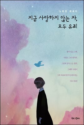 지금 사랑하지 않는 자, 모두 유죄
