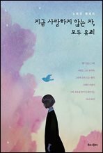 지금 사랑하지 않는 자, 모두 유죄