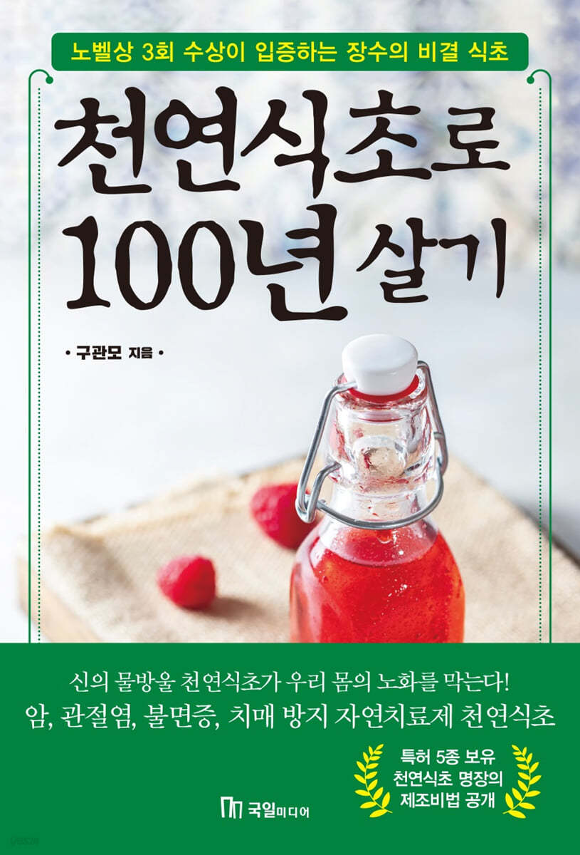 천연식초로 100년 살기