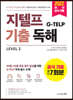 지텔프(G-TELP) 기출독해 Level 2