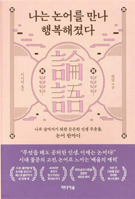 나는 논어를 만나 행복해졌다