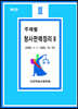 주제별 형사판례정리 2