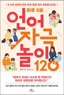 하루 5분 언어 자극 놀이 120