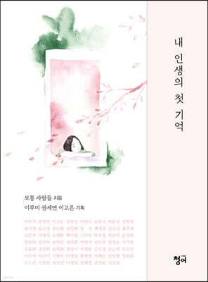 내 인생의 첫 기억
