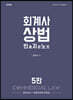 회계사 상법 빈출지문노트