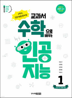 교과서 수학으로 배우는 인공지능 1