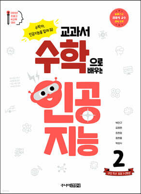 교과서 수학으로 배우는 인공지능 2