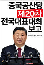 중국공산당 제20차 전국대표대회 보고