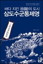 삼도수군통제영