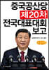 중국공산당 제20차 전국대표대회 보고 (큰글자책)