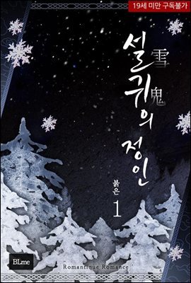 [BL] 설귀(雪鬼)의 정인 1권