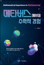 메타버스에서의 수학적 경험