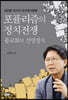포퓰리즘의 정치전쟁