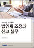 법인세 조정과 신고실무