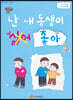 난 내 동생이 싫어 좋아