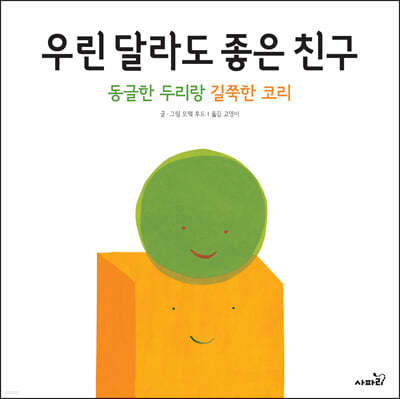 우린 달라도 좋은 친구