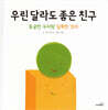 우린 달라도 좋은 친구